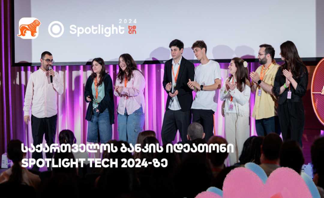 Spotlight Tech 2024-ზე საქართველოს ბანკის იდეათონის გამარჯვებულები   გამოვლინდნენ